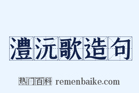澧沅歌造句是什么意思的图片